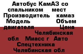 Автобус КамАЗ со спальником 28 мест  › Производитель ­ камаз › Модель ­ 43 118 › Объем двигателя ­ 11 760 › Цена ­ 3 520 000 - Челябинская обл., Миасс г. Авто » Спецтехника   . Челябинская обл.